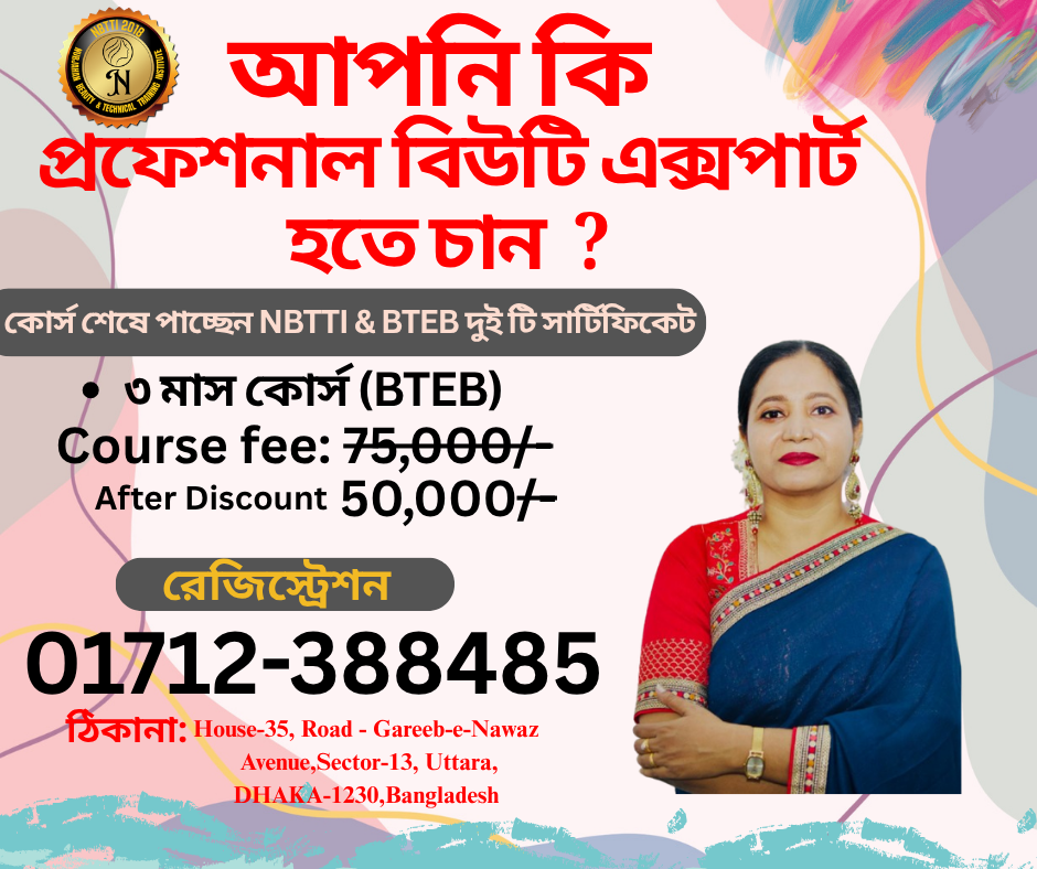 নিজেকে তৈরি করুন আধুনিক বিউটি ইন্ডাস্ট্রির জন্য! Nurjahan Beauty & Technical Training Institute এর পরিচালনায় ২০২৬ তিন(৩) মাস প্রোফেশলান বিউটিফিকেশন কোর্স এ-ই 😱বিশাল ছাড়ে স্টুডেন্ট ভর্তি শুরু হয়েছে। ♦️♦️সুযোগ সুবিধা- 👉থিওরি+প্র্যাকটিক্যাল ক্লাস। 👉কোর্সের প্রতিটি ক্লাস সিনিয়র এবং সার্টিফাইড ট্রেইনার/ বিউটিশিয়ানের পরিচালনায় করা হবে। 👉কোর্সের প্রয়োজনীয় উপকরন সেন্টার হতে দেয়া হবে। 👉বিদেশ গমনে ইচ্ছু ছাত্র/ছাত্রীদের ক্ষেত্রে স্পেশাল ক্লাসের ব্যবস্থা রয়েছে। 👉 নারী-পুরুষ উভয়েই কোর্স টি করতে পারবেন। 👉 কোর্স শেষে সার্টিফিকেট প্রদান করা হবে।(যোগ্যতার উপর ভিত্তি করে থাকছে নিশ্চিত চাকুরী। 👍 BTEB Exam সহ Government Certificate অর্জন। 🤔 আরো বিস্তারিত জানতে এবং এডমিশন এর জন্য কল করুন করুন:- Government Approved Code:501011 🚗 আমাদের ঠিকানা:House-35, Road - Gareeb-e-Nawaz Avenue,Sector-13, Uttara, ☎ যে কোন পরামর্শ পেতে কল করুনঃ 01712-388485 #Nurjahan #DiplomaCourses #beautification #courses2025 #makeupartist #hairstylist #nail #facialtreatment #makeuplook #FacialCare #uttaradhaka #peelingskin #Peeling #facialtreatment #beauty #beautytips #beautycourses #beautycoursesuk #beautycourse#courses2025 #makeuptutorial #makeuplook #nail#nailsalon#naildesigns#haircut #BTEB